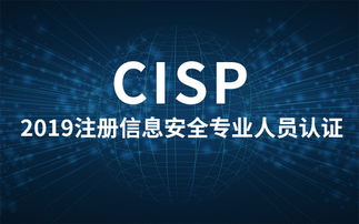 信息安全专业人员(CISP)